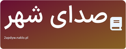 صدای شهر