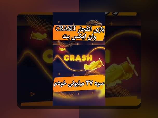 آیا با وان ایکس بت انفجار آشنا هستید؟ راهنمای کامل برای کاربران سایت شرط بندی