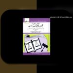 آشنایی با قانون 303 مدنی و تأثیر آن بر سایت شرط بندی در ایران