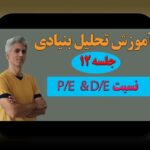 تحلیل بنیادی مقابل تکنیکال: تفاوت‌ها، کاربردها و نکات کلیدی برای بورس ایران