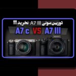 مقایسه دوربین سSony کانن: راهنمایی روشن برای انتخاب دوربین مناسب در ایران