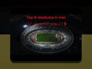 استادیوم‌های مشهور تاریخ‌ساز: راهنمایی ساده برای درک نقش آنها در ایران و فرهنگ ورزش