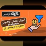 بلاکچین راهنمای مبتدیان: راهنمای گام به گام برای تازه‌واردان ایرانی