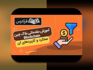 بلاکچین راهنمای مبتدیان: راهنمای گام به گام برای تازه‌واردان ایرانی